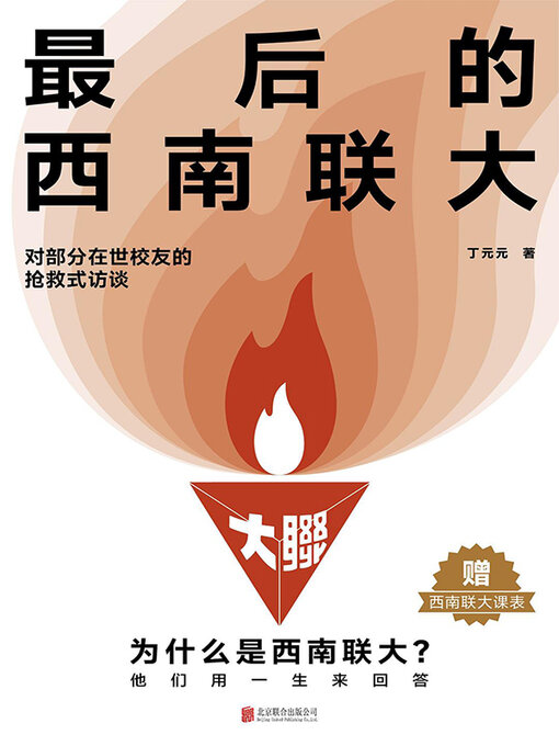 Title details for 最后的西南联大 by 丁元元 - Available